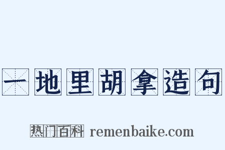 一地里胡拿造句是什么意思的图片